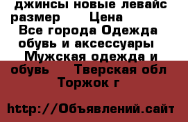 джинсы новые левайс размер 29 › Цена ­ 1 999 - Все города Одежда, обувь и аксессуары » Мужская одежда и обувь   . Тверская обл.,Торжок г.